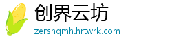 创界云坊